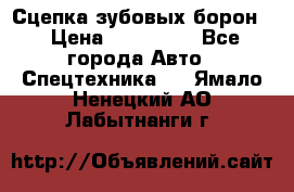 Сцепка зубовых борон  › Цена ­ 100 000 - Все города Авто » Спецтехника   . Ямало-Ненецкий АО,Лабытнанги г.